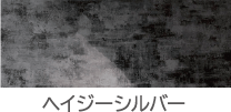 ヘイジーシルバー