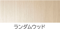 ランダムウッド