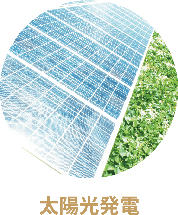 太陽光発電