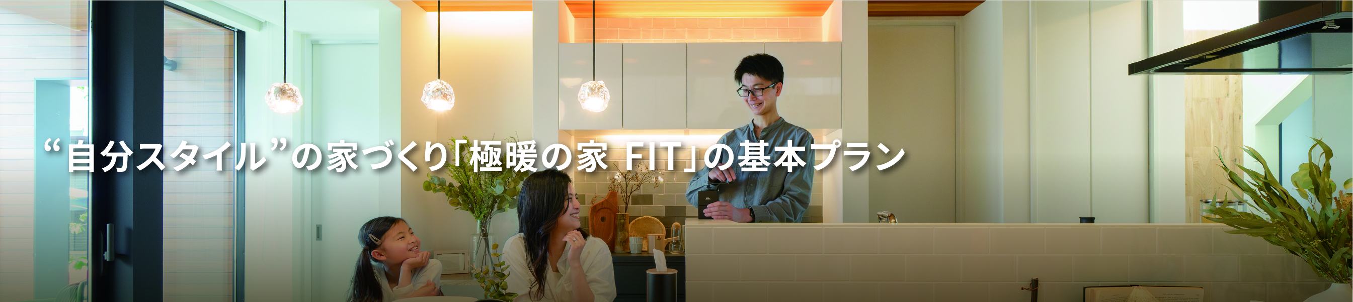 自分スタイルの家づくりFITSTYLEの基本プラン