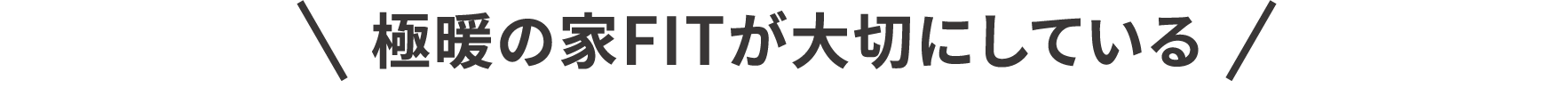 極暖の家FITが大切にしている