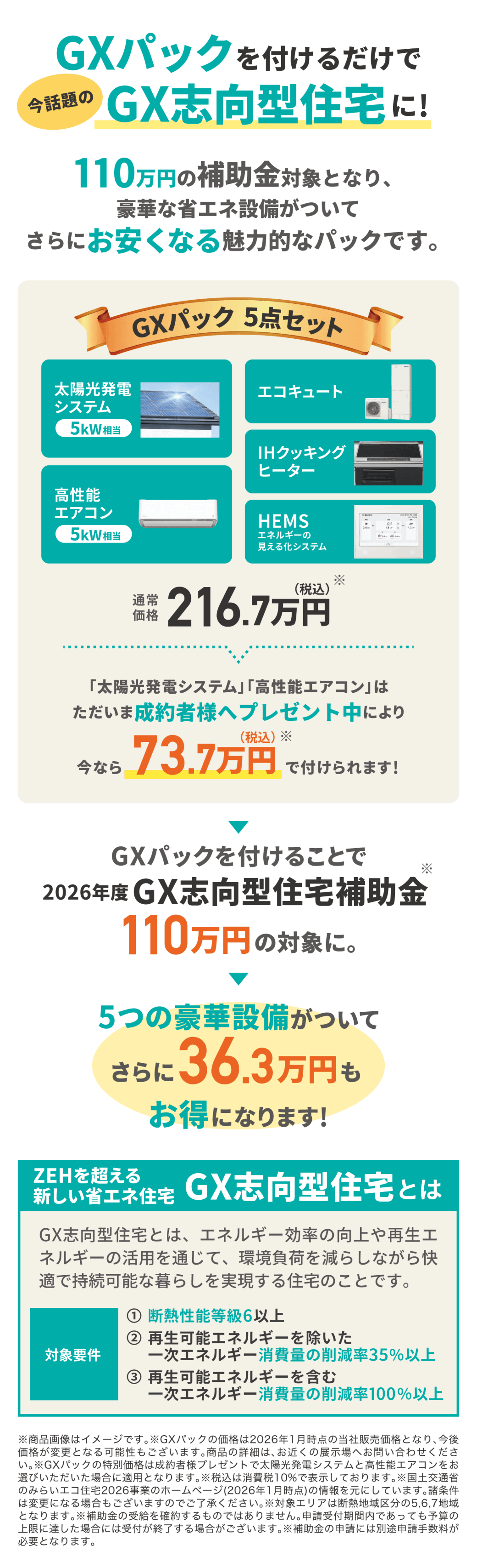 GX志向型住宅パック