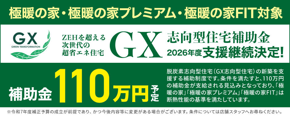 極暖の家・極暖の家プレミアム・極暖の家FIT対象 GX志向型住宅補助金2026年度支援継続決定！