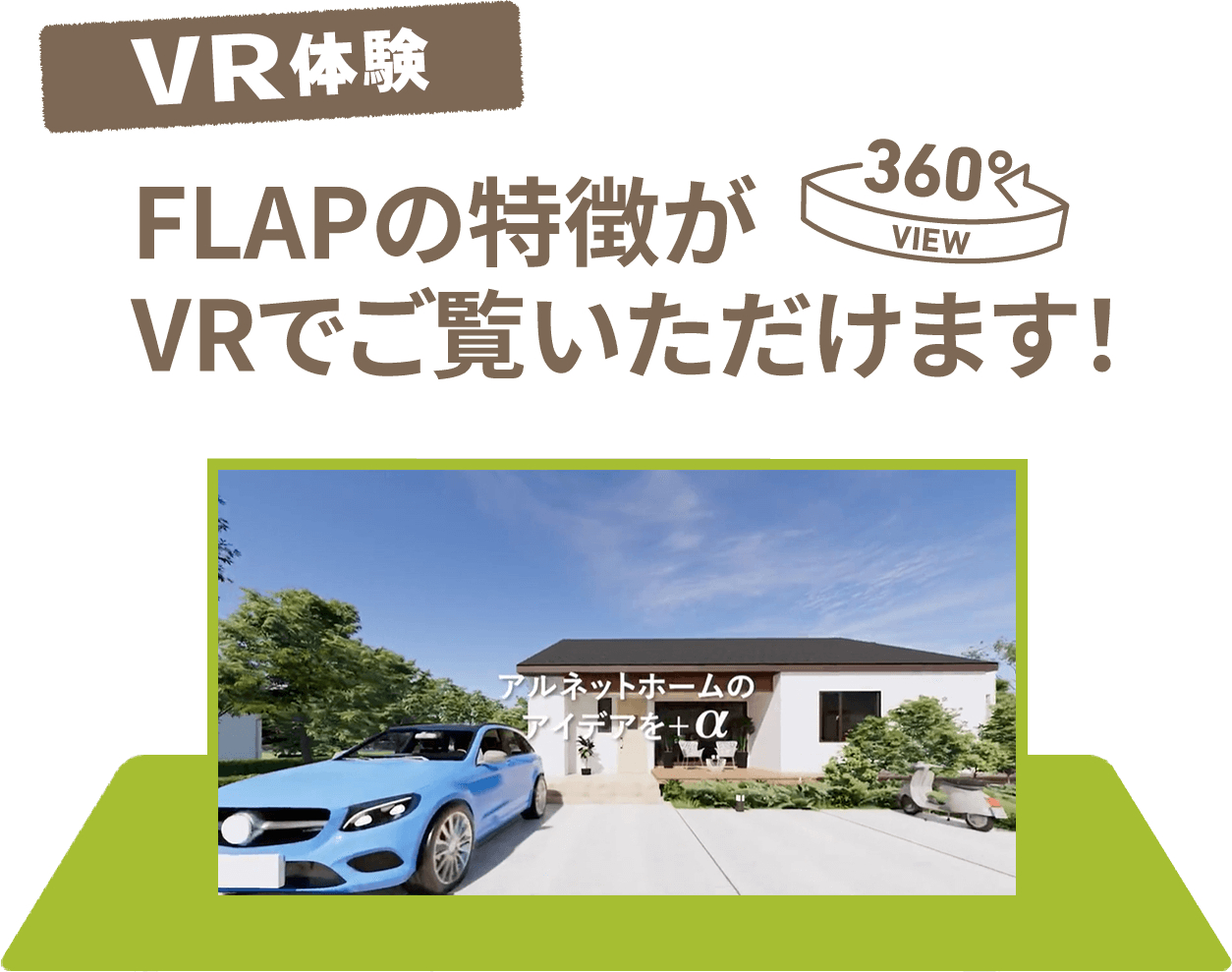 VR体験 立てる前にVRで実際の空間が確認できます！