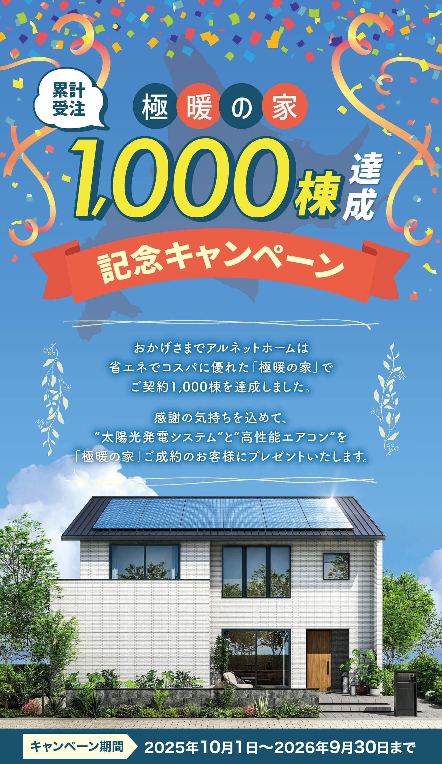太陽光発電プレゼントキャンペーン