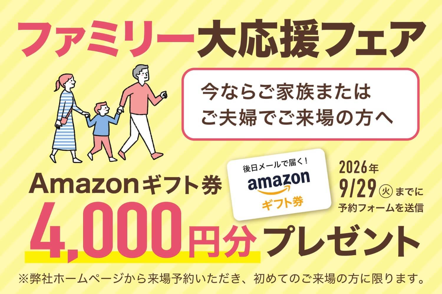 来場予約プレゼント