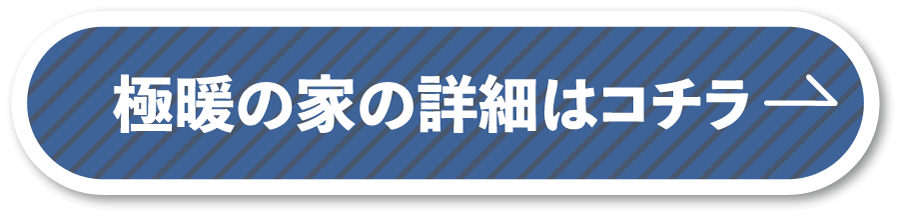 極暖の家ページリンク