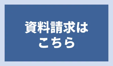 資料請求ページリンク