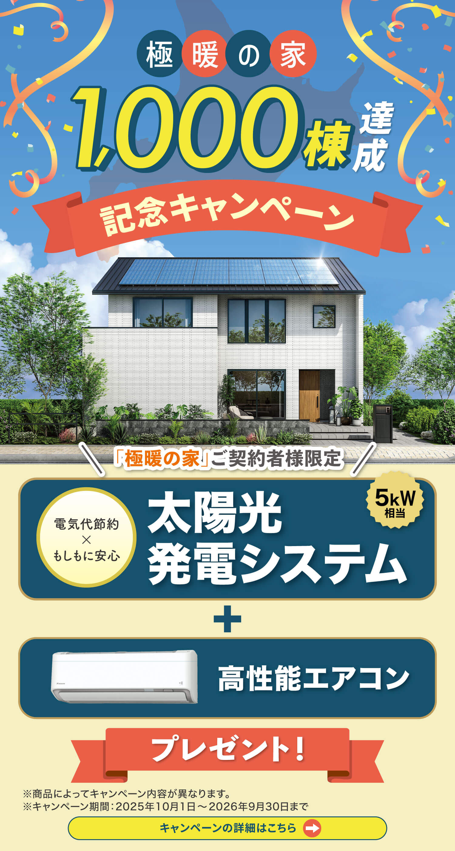 極暖の家キャンペーン