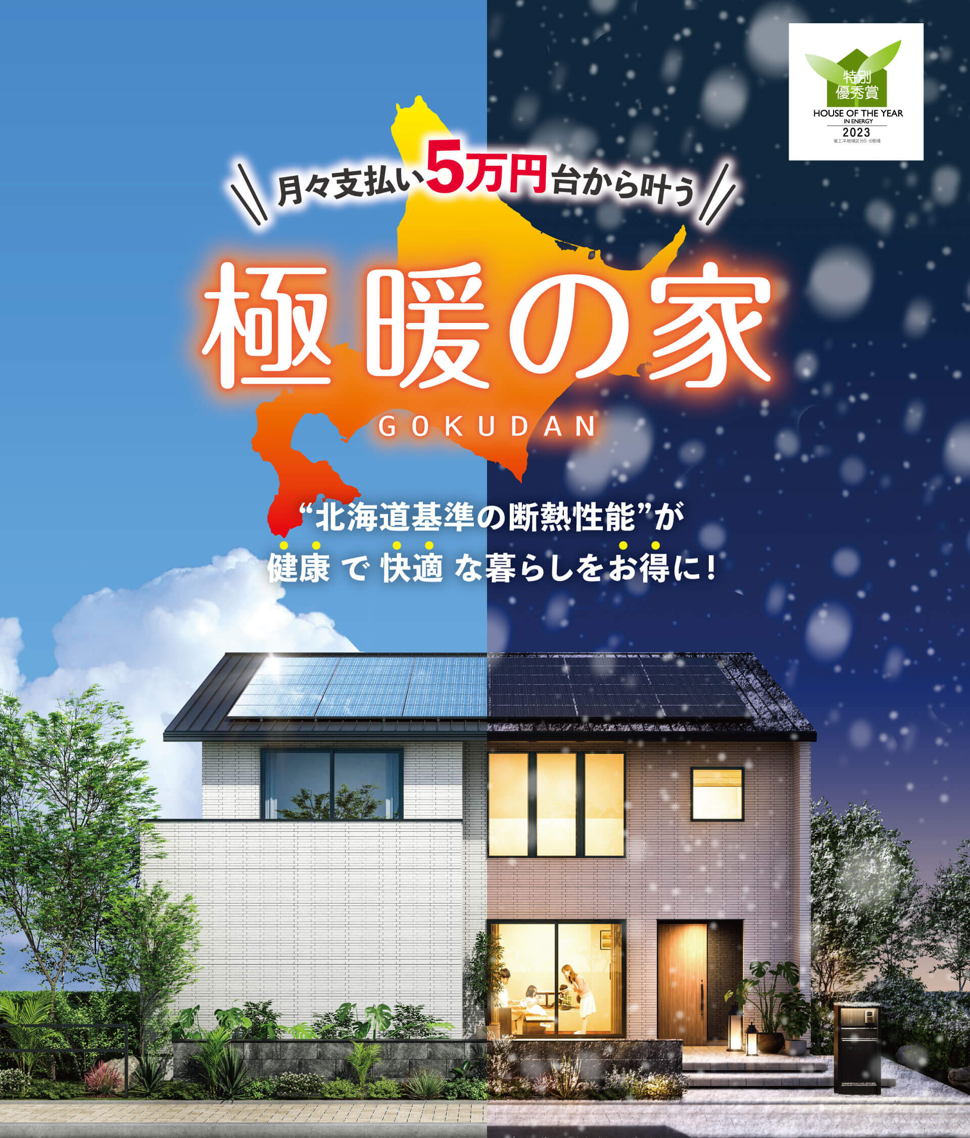 北海道基準の断熱性能を誇る注文住宅