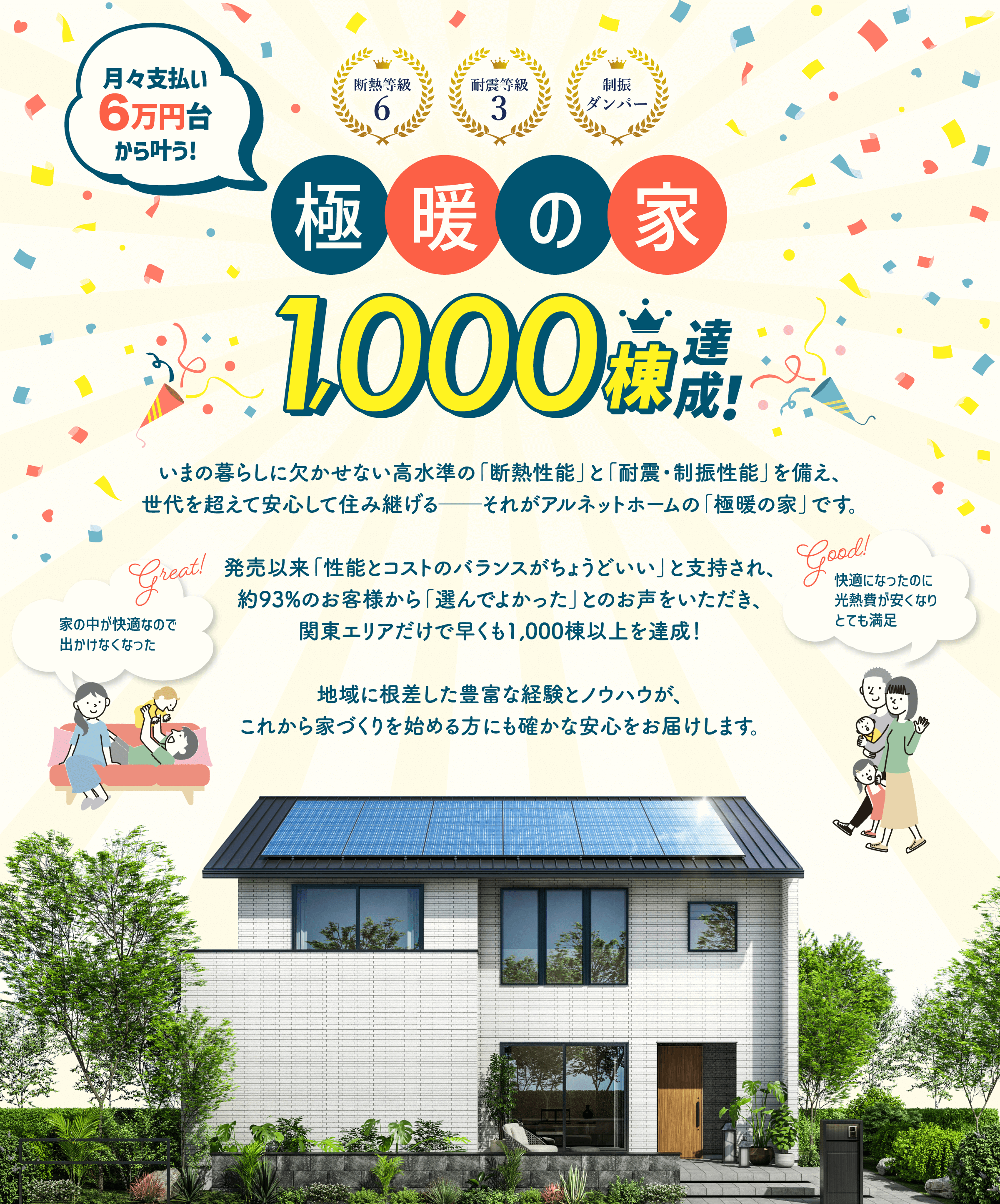 極暖の家、1000棟達成！大感謝キャンペーン