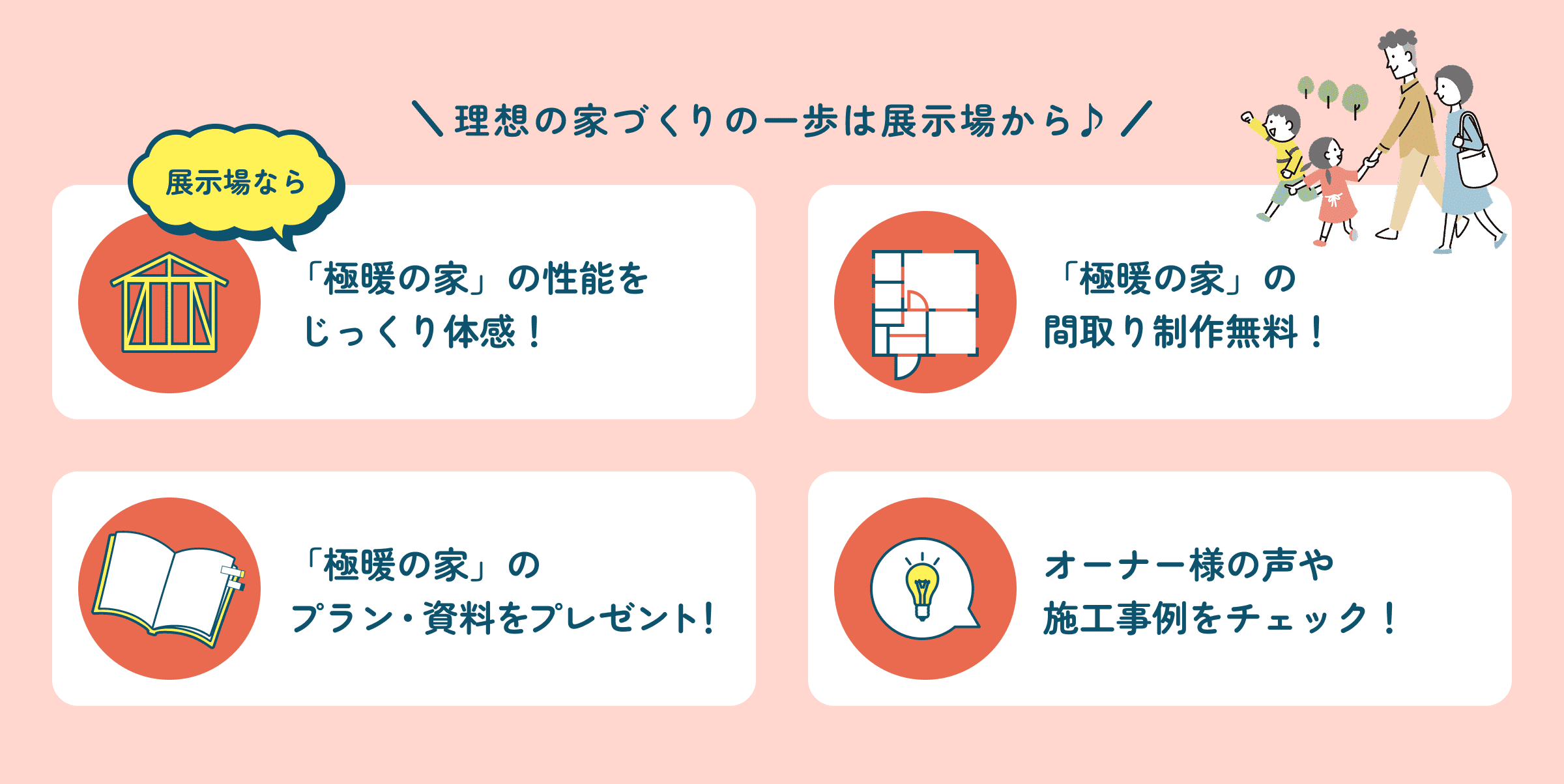 理想の家づくりの一歩は展示場から