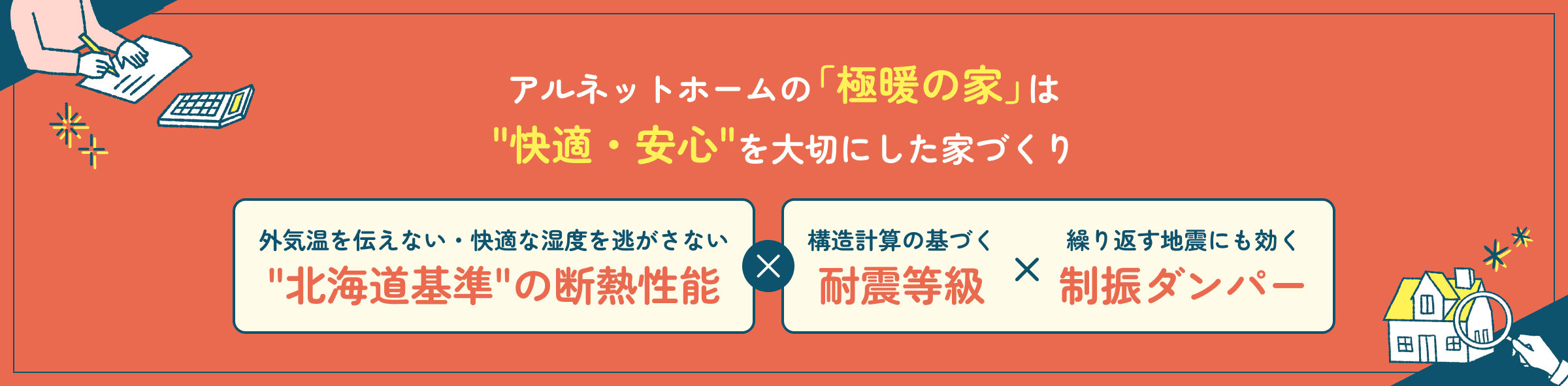 アルネットホームの「極暖の家」は『許容応力度計算』を全棟で実施！