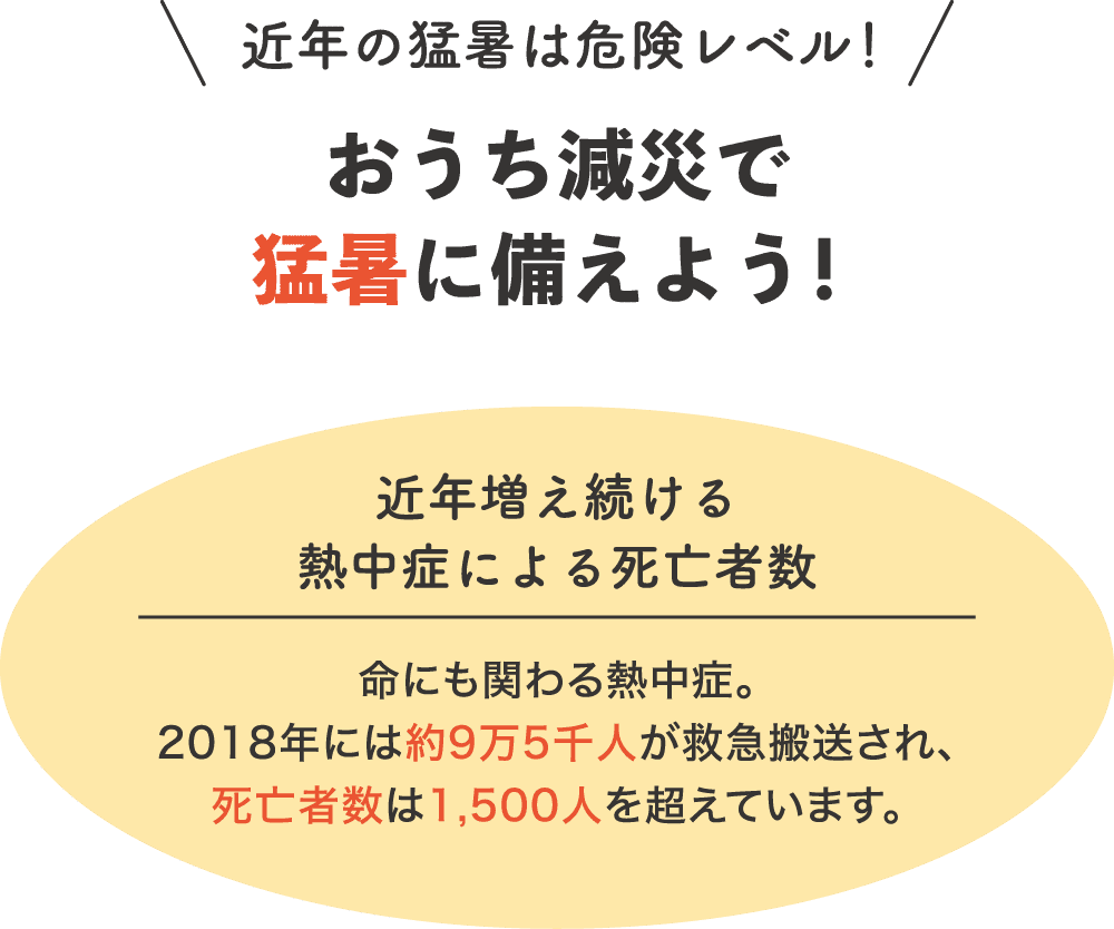 断熱性能の高いお家で猛暑に備える