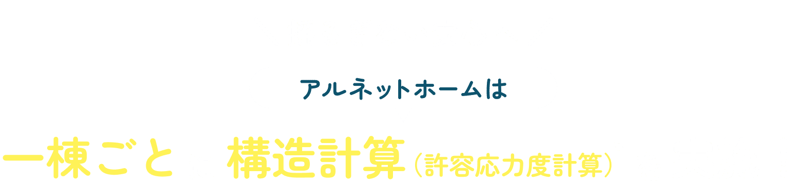全棟で許容応力度計算を実施！