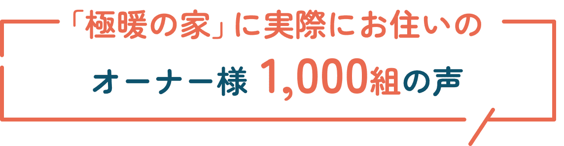 極暖の家オーナー様100人の声