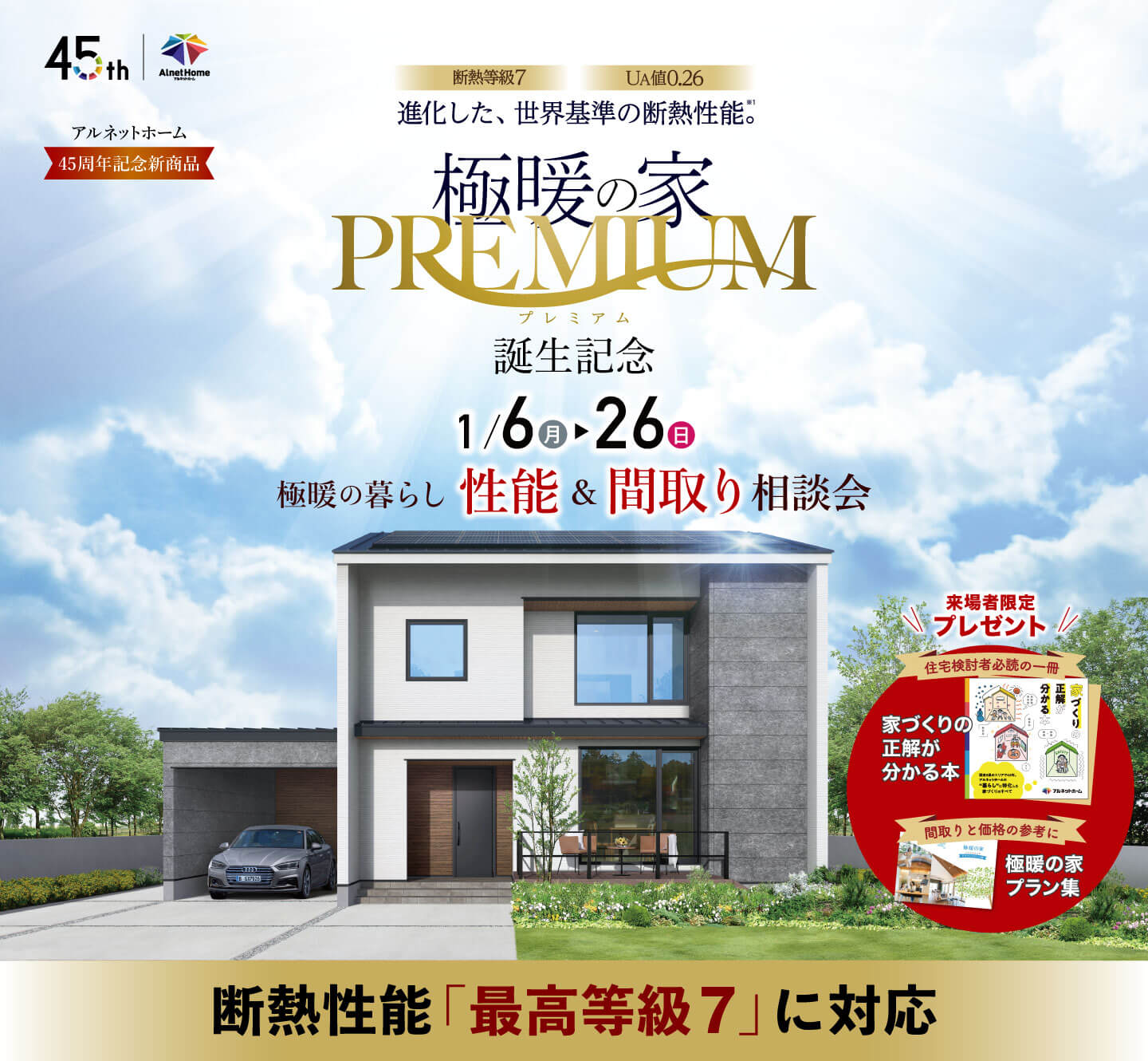 極暖の家premium誕生