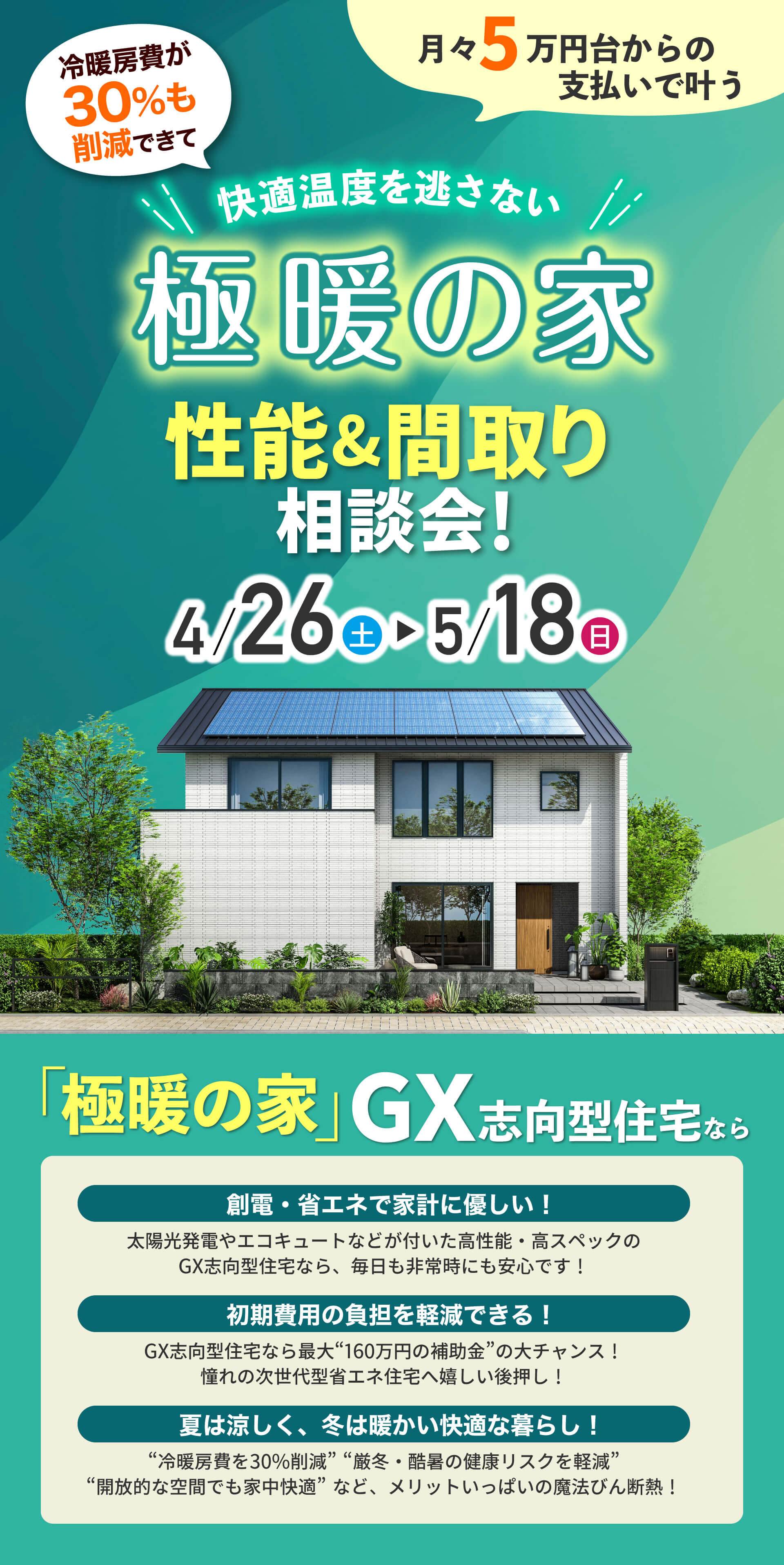 GX志向型住宅なら極暖の家で決まり