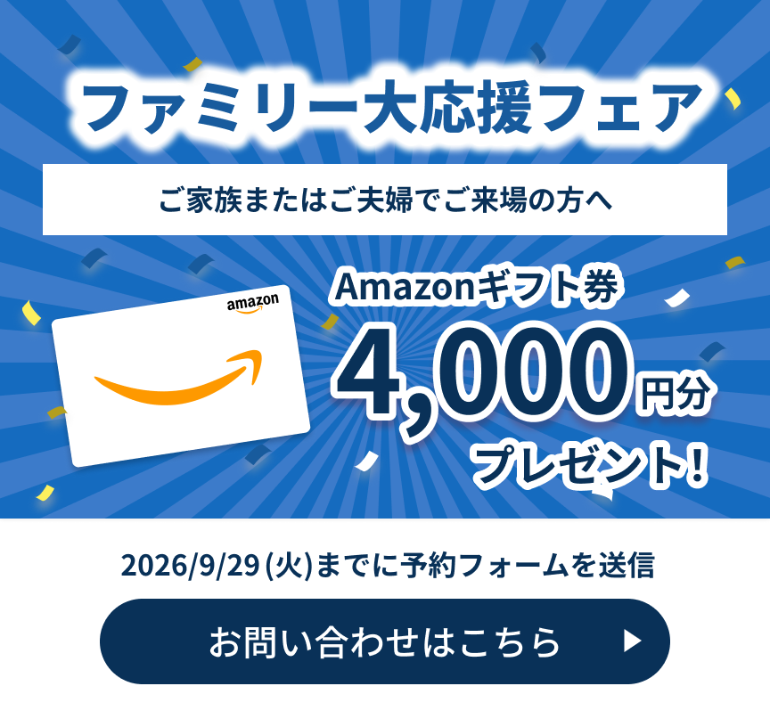 ファミリー大応援フェアamazonギフト券4,000円｜アルネットホーム