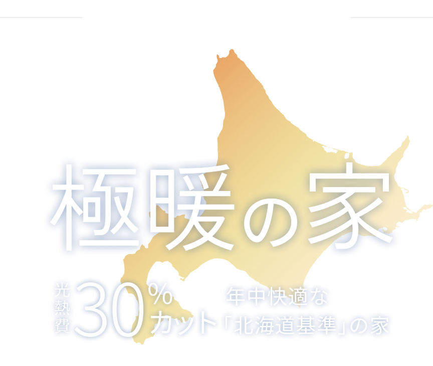 冬こそ極暖の家｜アルネットホーム