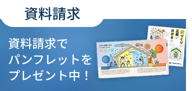資料請求｜アルネットホーム