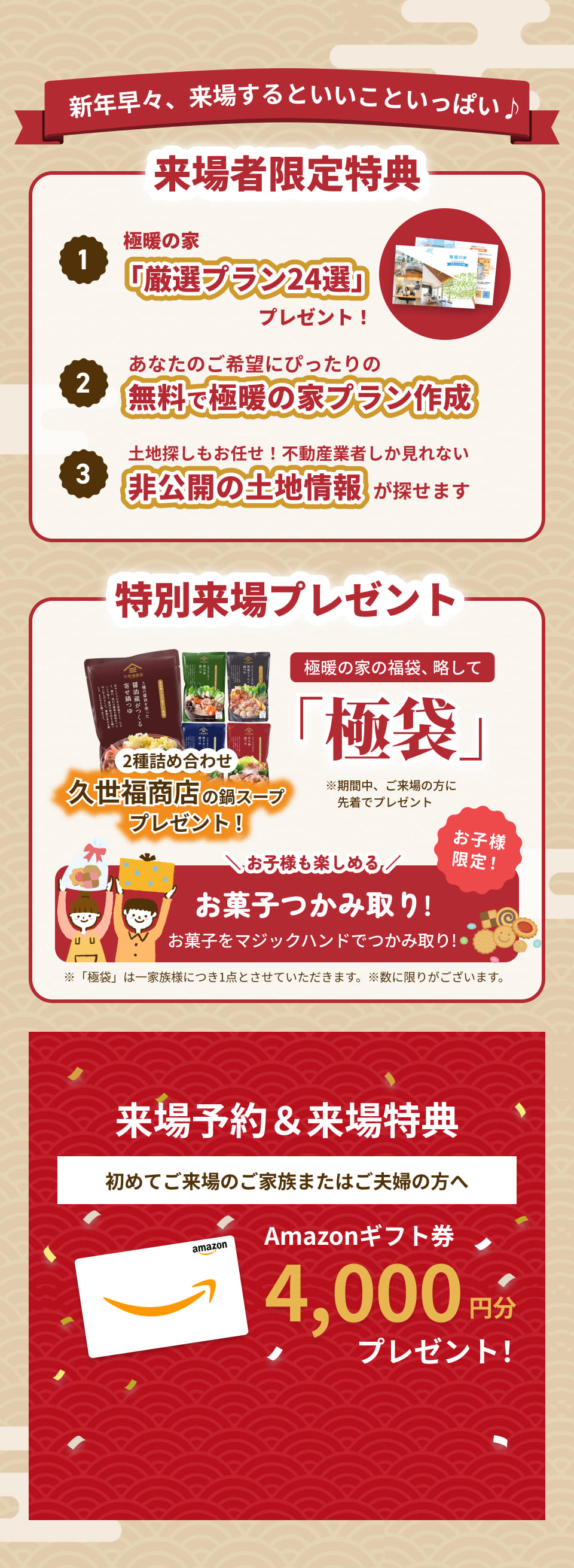 新春早々、来場するといいこといっぱい 来場者限定特典｜アルネットホーム