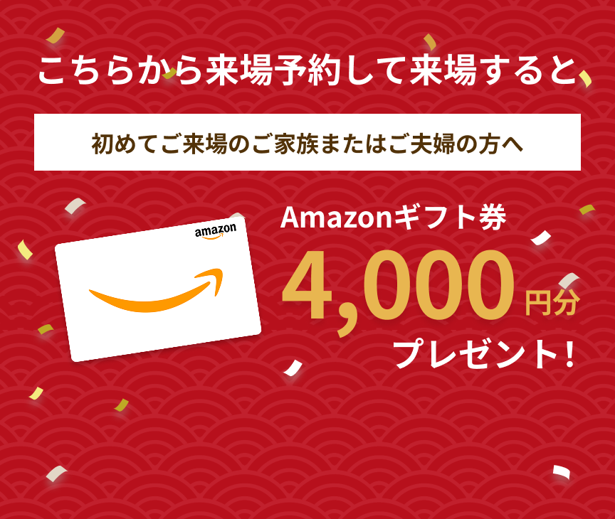 こちらから来場予約して来場すると初めてご来場のご家族またはご夫婦の方へAmazonギフト券4,000円分プレゼント！｜アルネットホーム