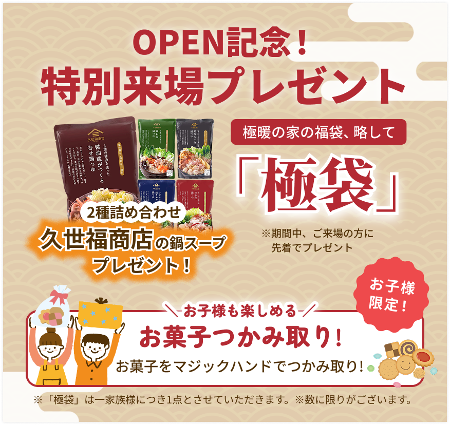 OPEN記念！特別来場プレゼント｜アルネットホーム