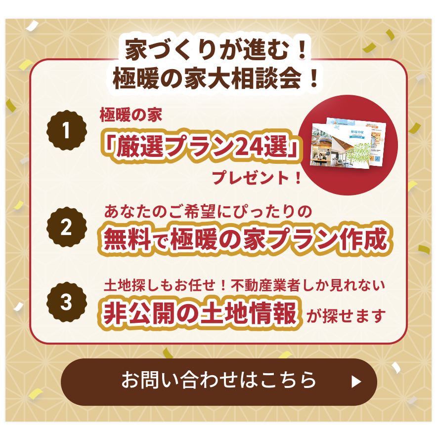 家づくりが進む！極暖の家大相談会！｜アルネットホーム
