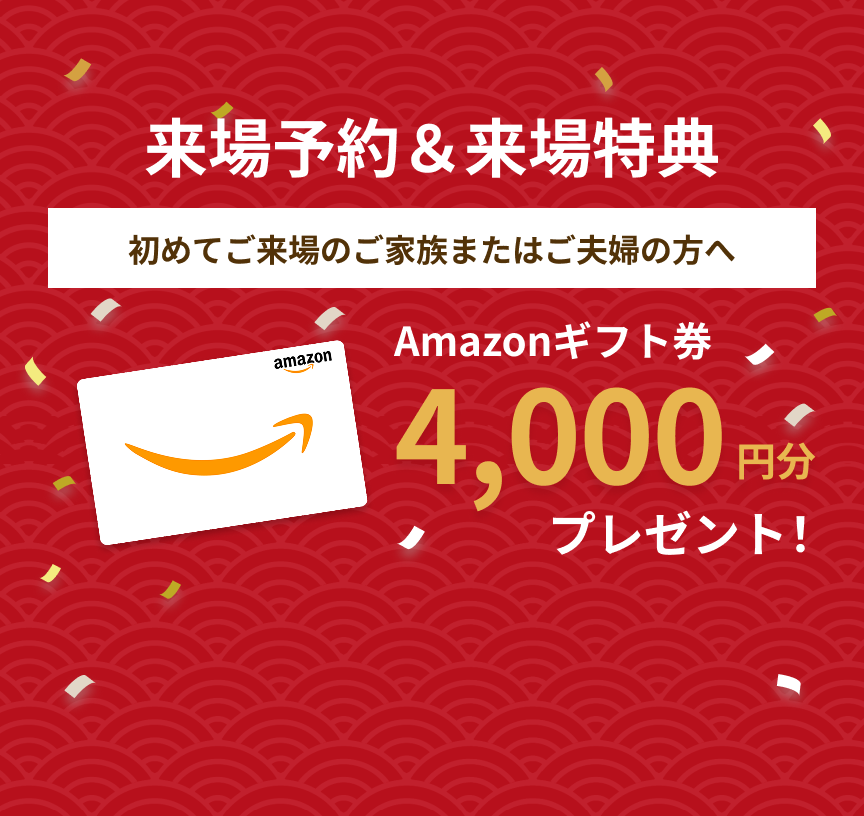 来場予約＆来場特典初めてご来場のご家族またはご夫婦の方へAmazonギフト券4,000円分プレゼント！｜アルネットホーム