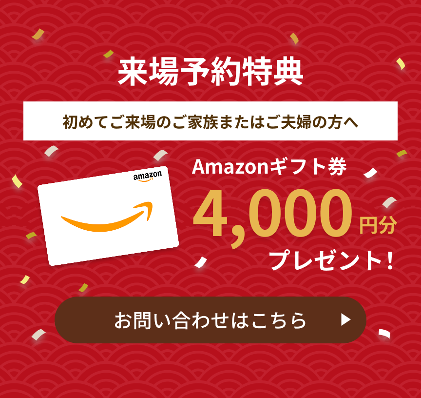 来場予約特典amazonギフト券4,000円｜アルネットホーム