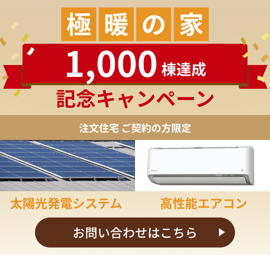 極暖の家1,000棟達成記念キャンペーン注文住宅 ご契約の方限定 太陽光発電システムと高性能エアコン｜アルネットホーム
