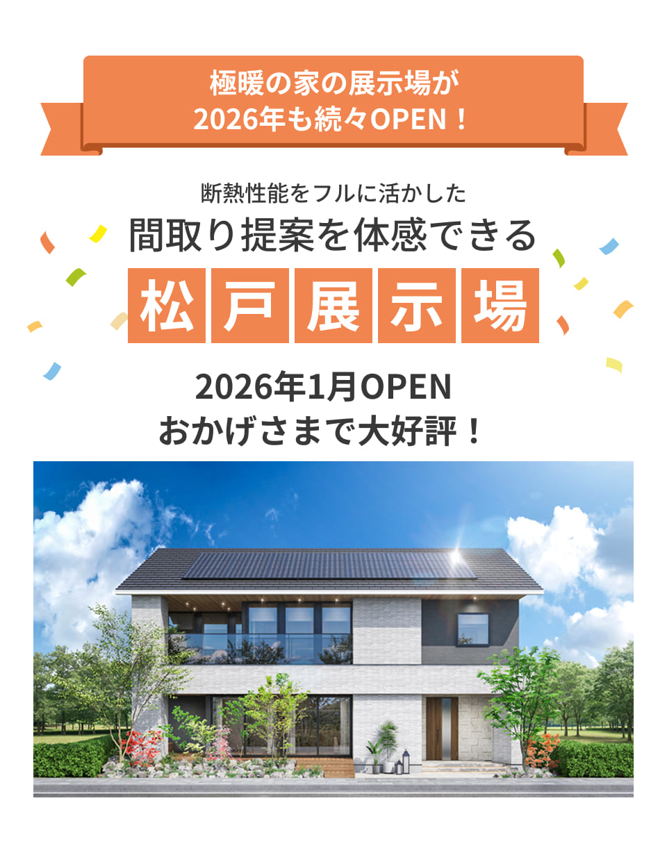 極暖の家の展示場が2026年も続々OPEN！断熱性能をフルに活かした間取り提案を体感できる松戸展示場千葉県で祝２店舗目2026.1.10OPEN
