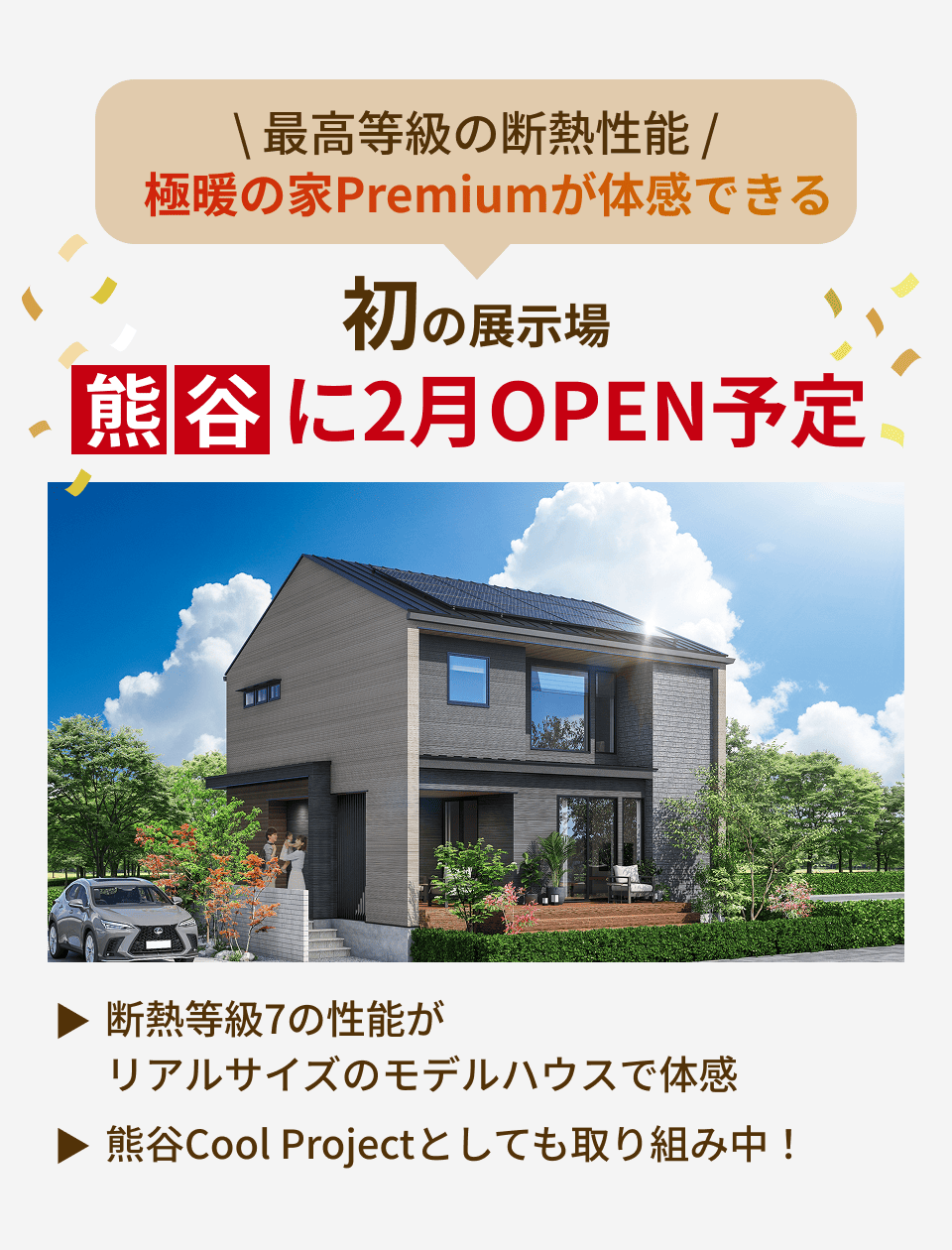 最高等級の断熱性能 極暖の家Premiumが体感できる初の展示場熊谷に2月OPEN予定