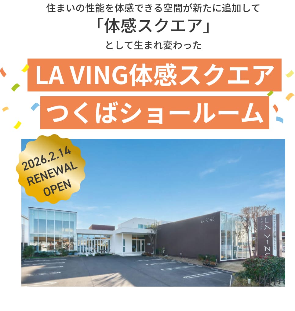 住まいの性能を体感できる空間が新たに追加して「体感スクエア」として生まれ変わったLA VING体感スクエアつくばショール無 2/14リニューアルオープン