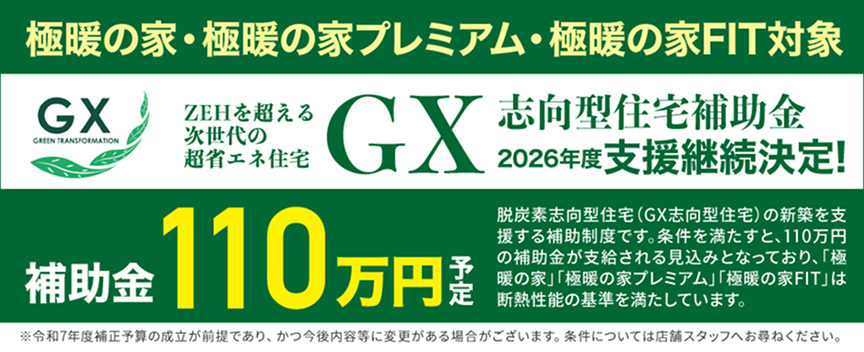 極暖の家・極暖の家プレミアム・極暖の家FIT対象志向型住宅補助金2026年度支援継続決定！補助金110万円予定｜アルネットホーム