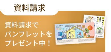 資料請求｜アルネットホーム