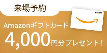 来場予約｜アルネットホーム