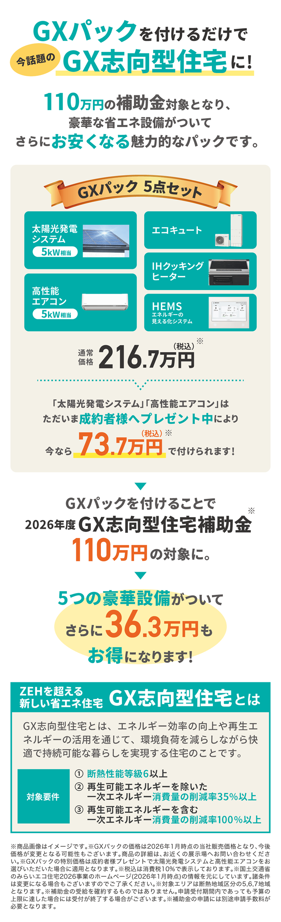 GXパックを付けるだけで今話題のGX志向型住宅に！