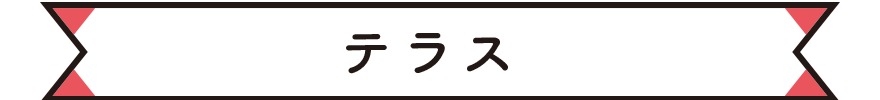 広々テラス