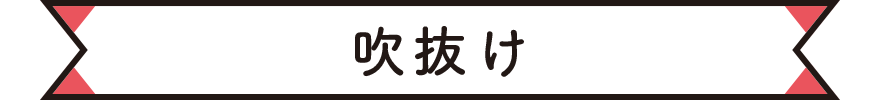 吹抜け