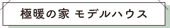 極暖の家 モデルハウス