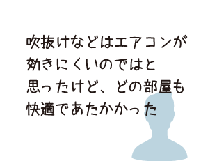 吹抜けなど広い空間はエアコンが効きにくいかと思ったけどそんなことなかった！