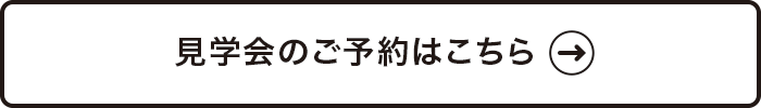 見学会のご予約はこちら