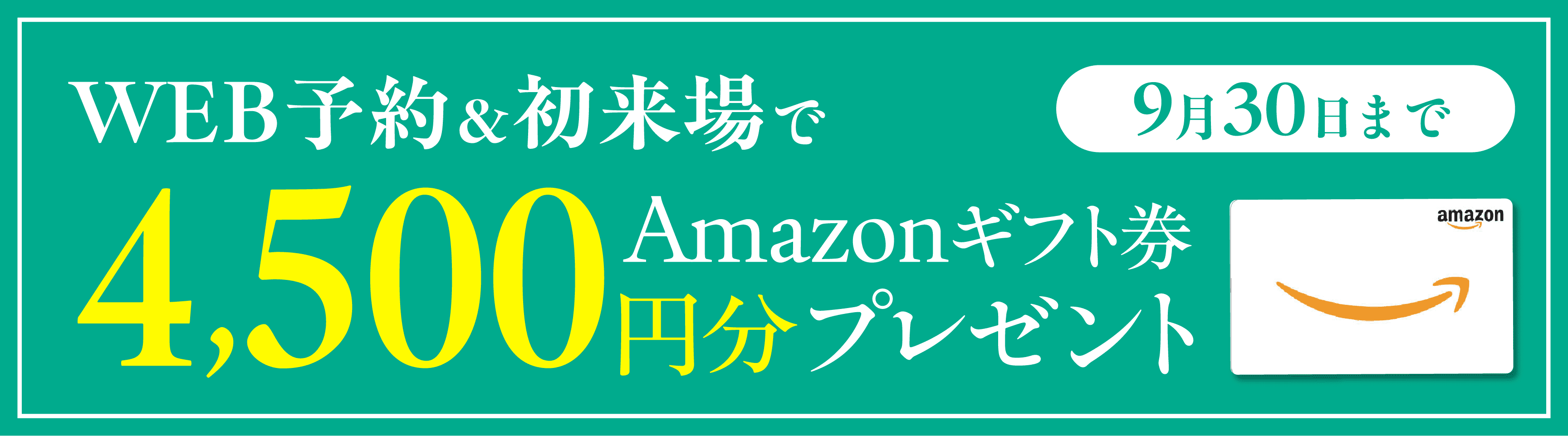 WEB予約＆初来場でAmazonギフト券4,500円分プレゼント
