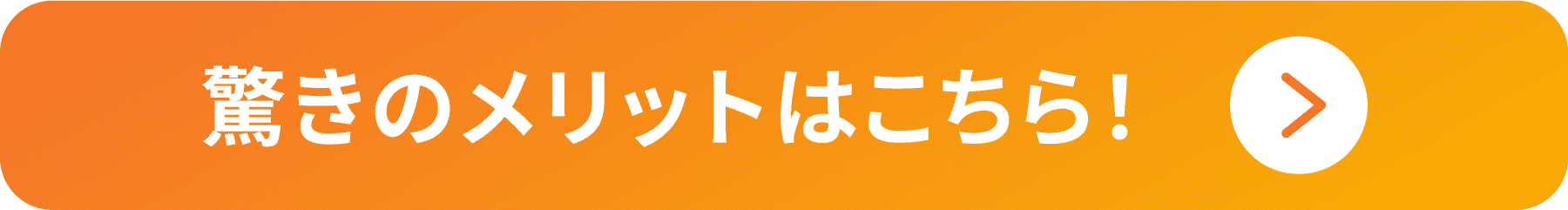 驚きのメリットはこちら