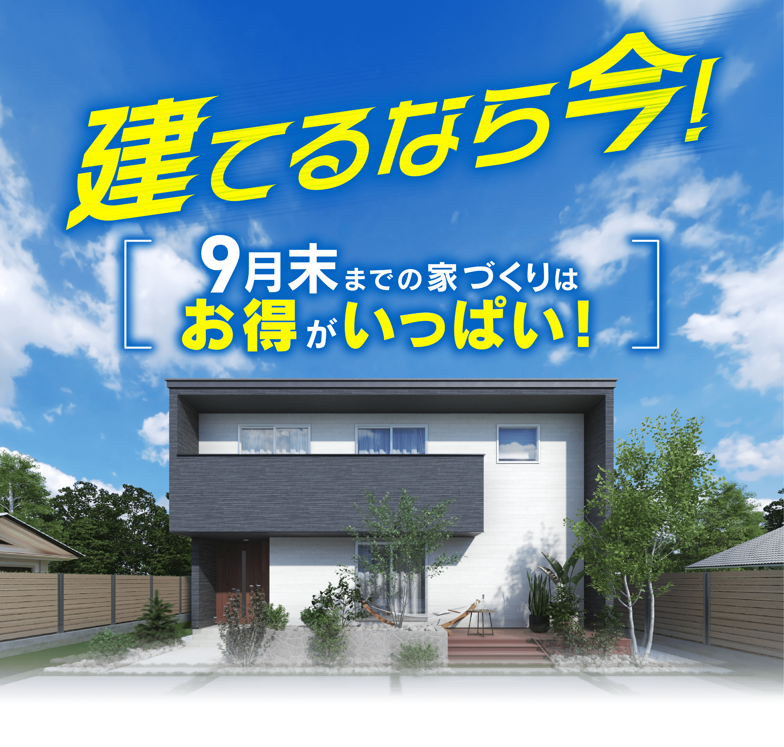 建てるなら今！9月末までの家づくりはお得がいっぱい！