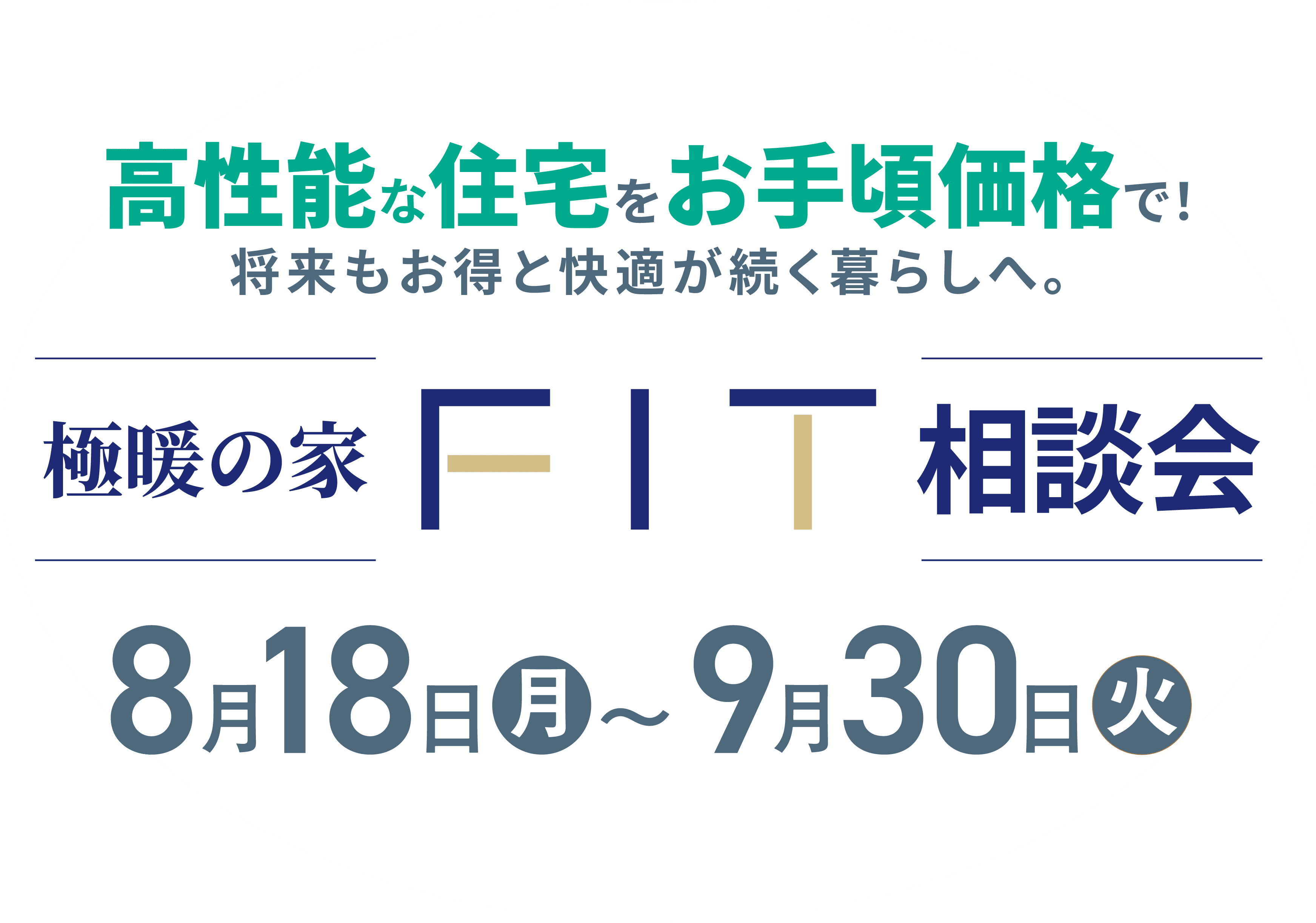 高性能をお手頃価格で将来もお得と快適が続く暮らしへ