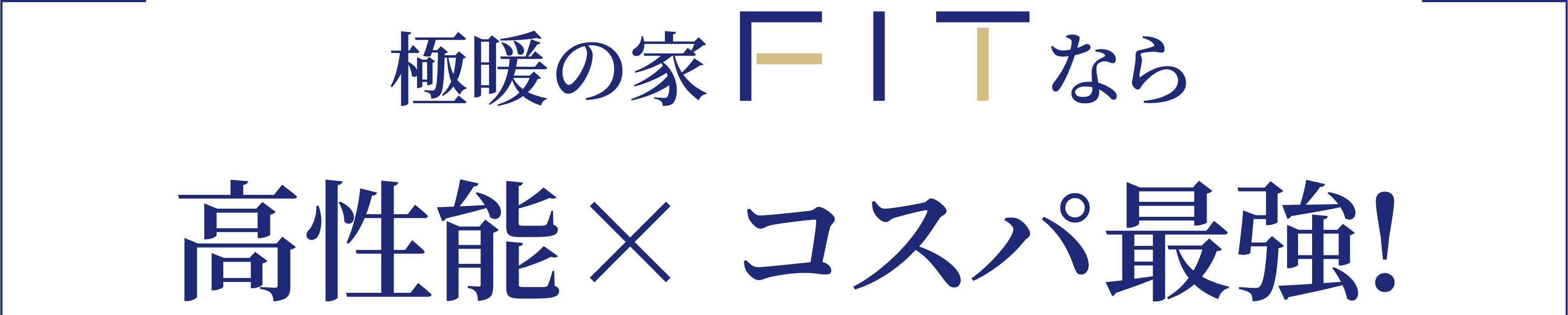 極暖の家のFITなら高性能・コスパ最強！