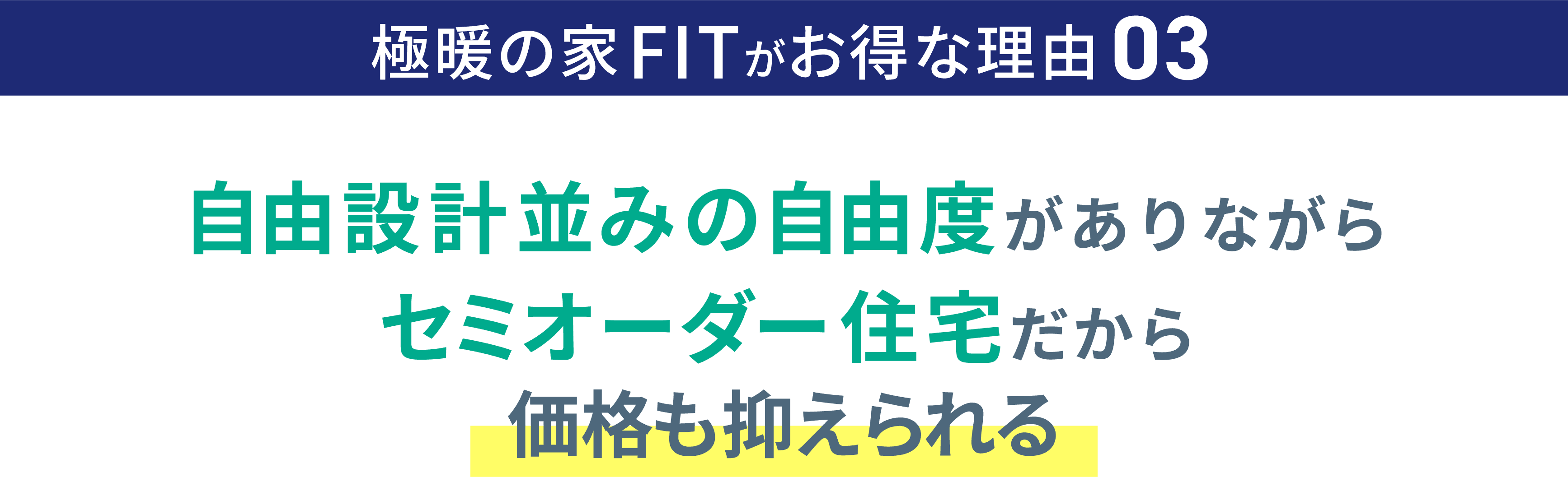 極暖の家FITがお得な理由03